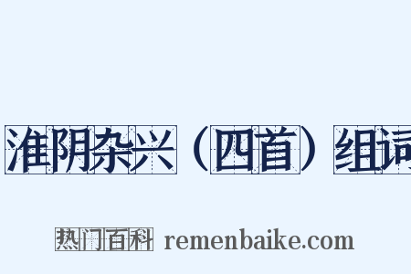 淮阴杂兴（四首）组词是什么意思的图片